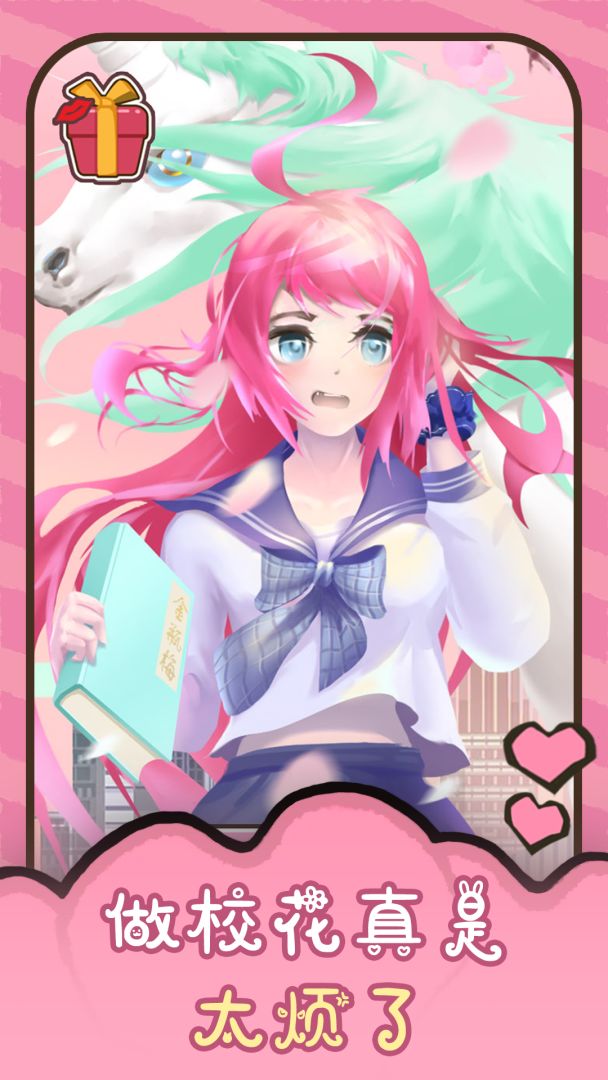 做校花真是太烦了游戏截图