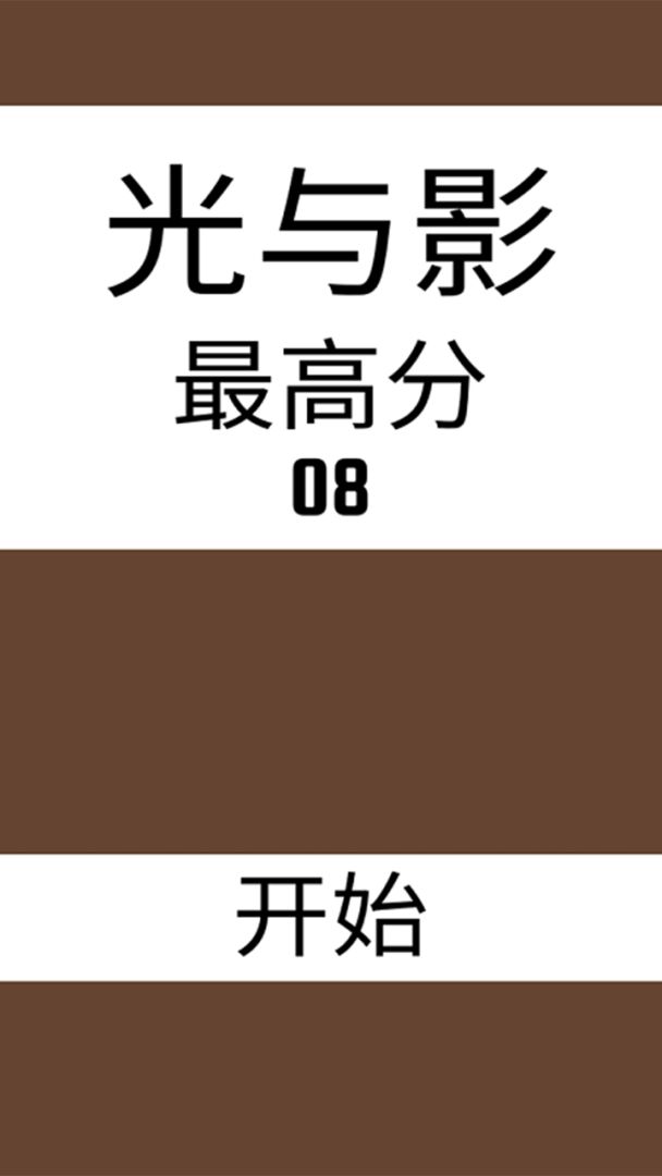 光与影游戏截图