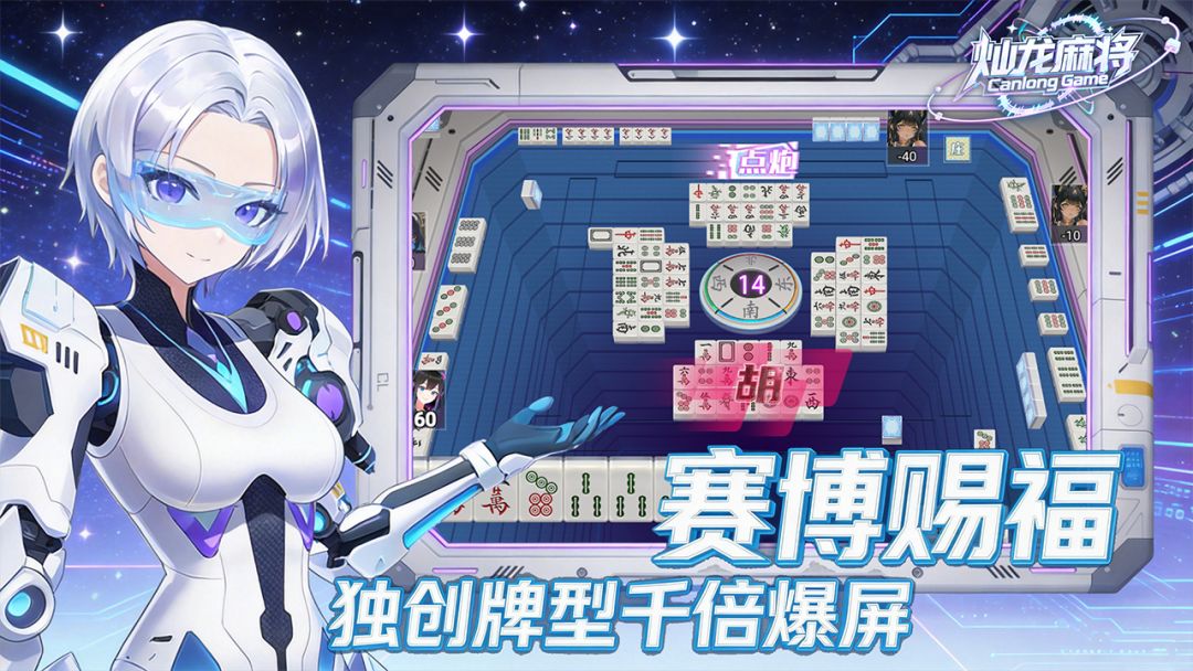 灿龙麻将游戏截图