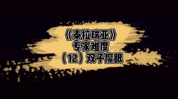 《泰拉瑞亚》1.4专家全逃课系列-双子魔眼（12）