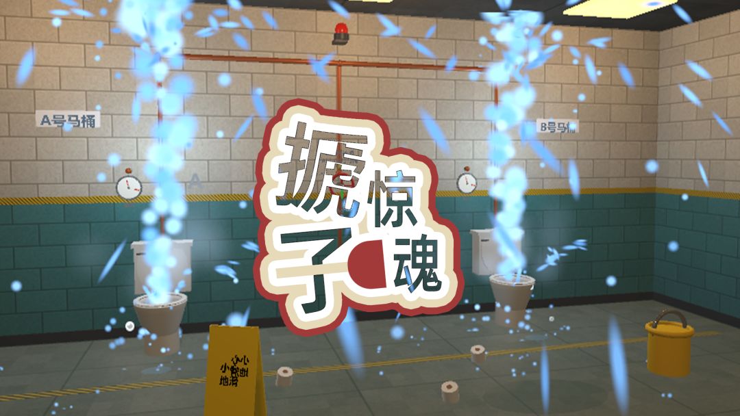 搋子惊魂