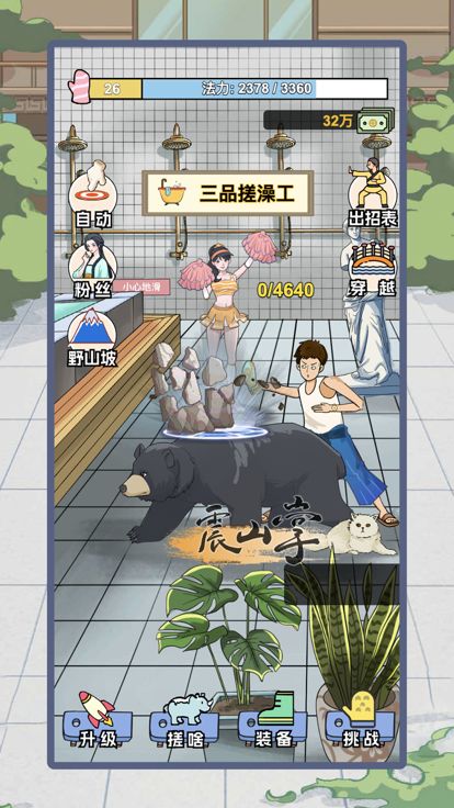 搓澡之王-我搓澡贼牛游戏截图