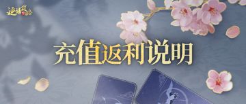 府邸告示丨玄冬测试返利说明，大量超值回馈在等你！