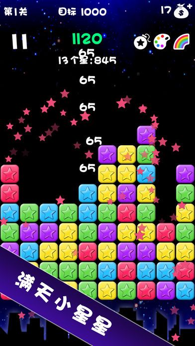 消灭星星-经典消除游戏、根本停不下来游戏截图