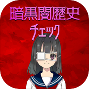 暗黒闇歴史チェックicon