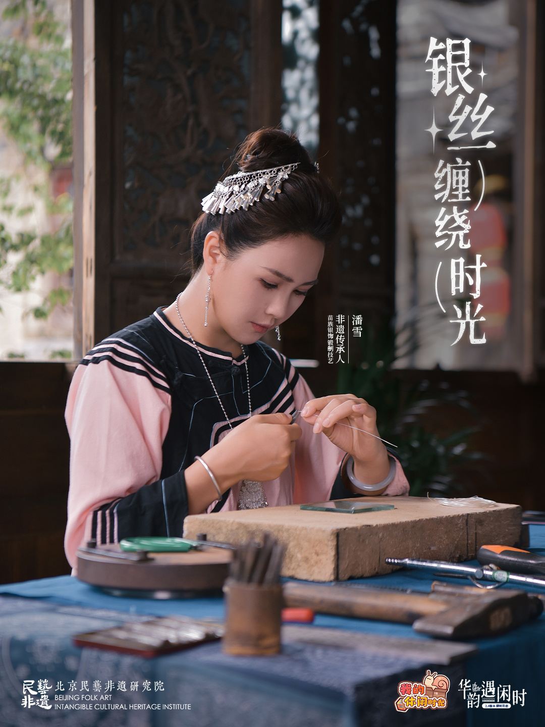 「苗族银饰锻制技艺」联动确认