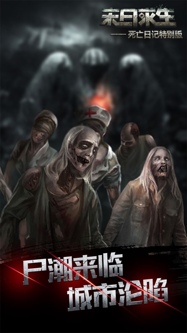 死亡日记2游戏截图