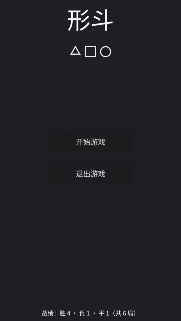 形斗游戏截图