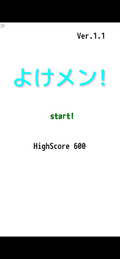 よけメン!游戏截图