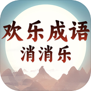 欢乐成语消消乐