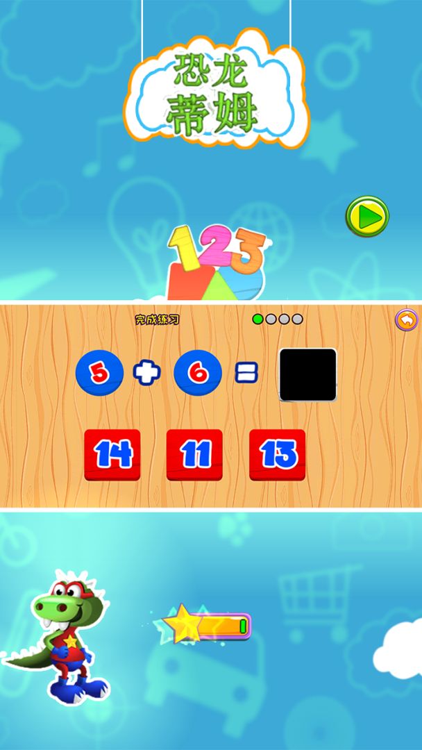 恐龙蒂姆游戏截图