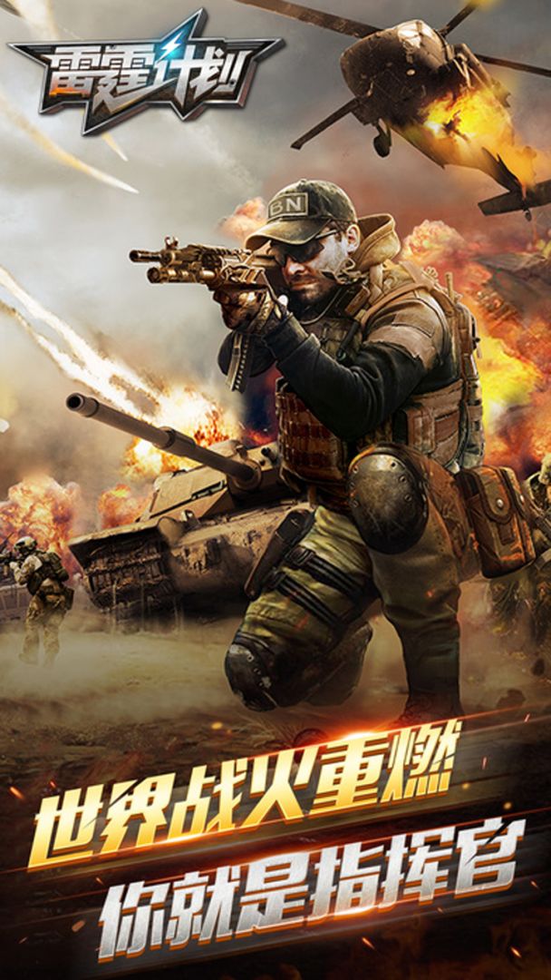 雷霆计划游戏截图