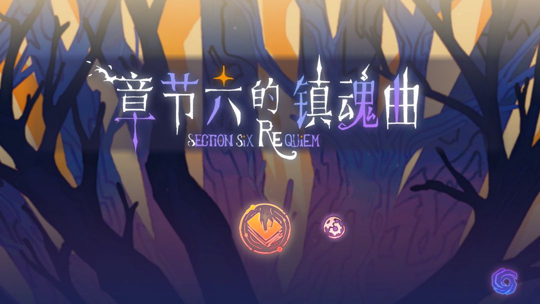 章节六的镇魂曲 Demo游戏截图