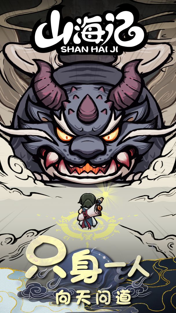 山海记游戏截图