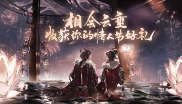 相会云垂 收获你的情人节好礼（已开奖）