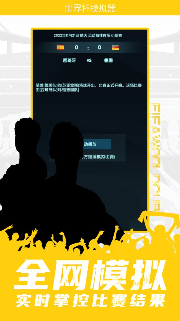 世界杯模拟器游戏截图
