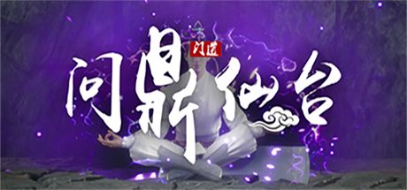问鼎仙台 封面