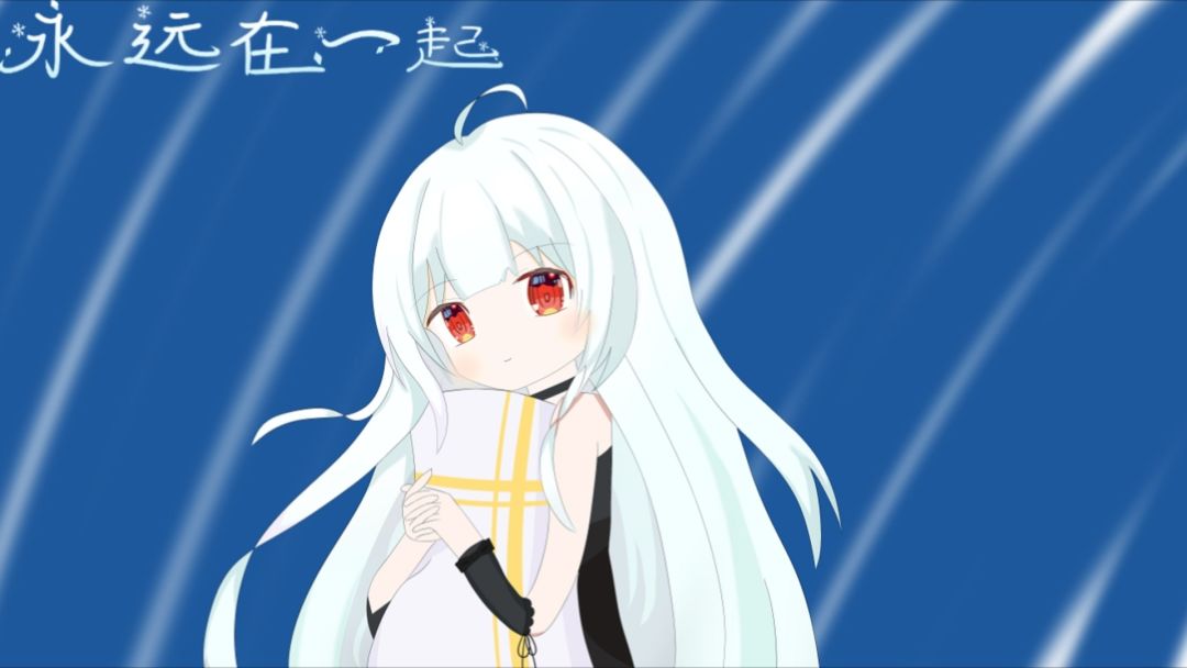 永远在一起