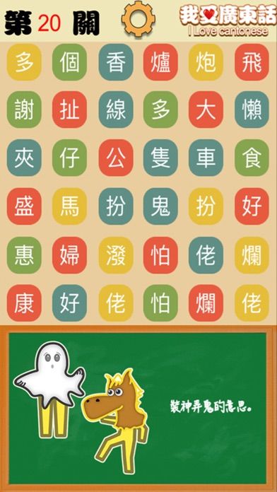 我爱广东话-粤语文字游戏游戏截图