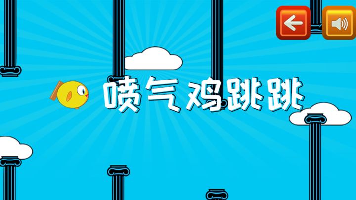 喷气鸡跳跳游戏截图