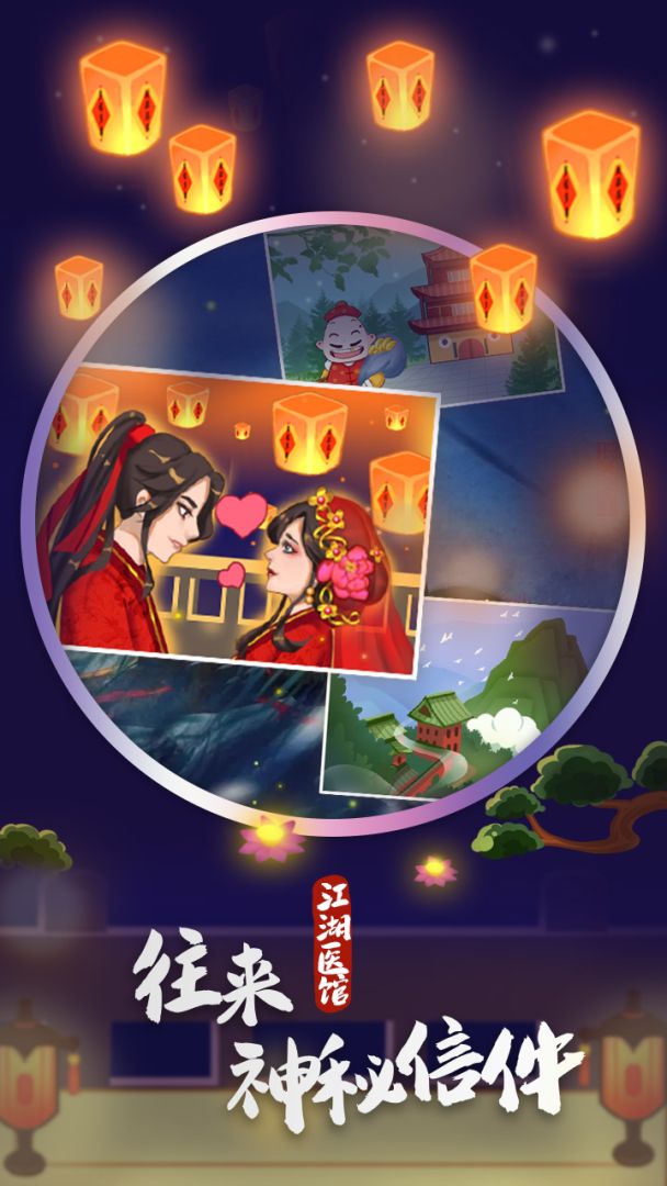 江湖医馆游戏截图