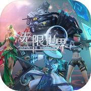 无限世界icon
