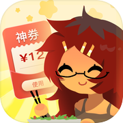 满减人生