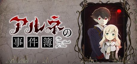 阿尔涅事件簿 封面