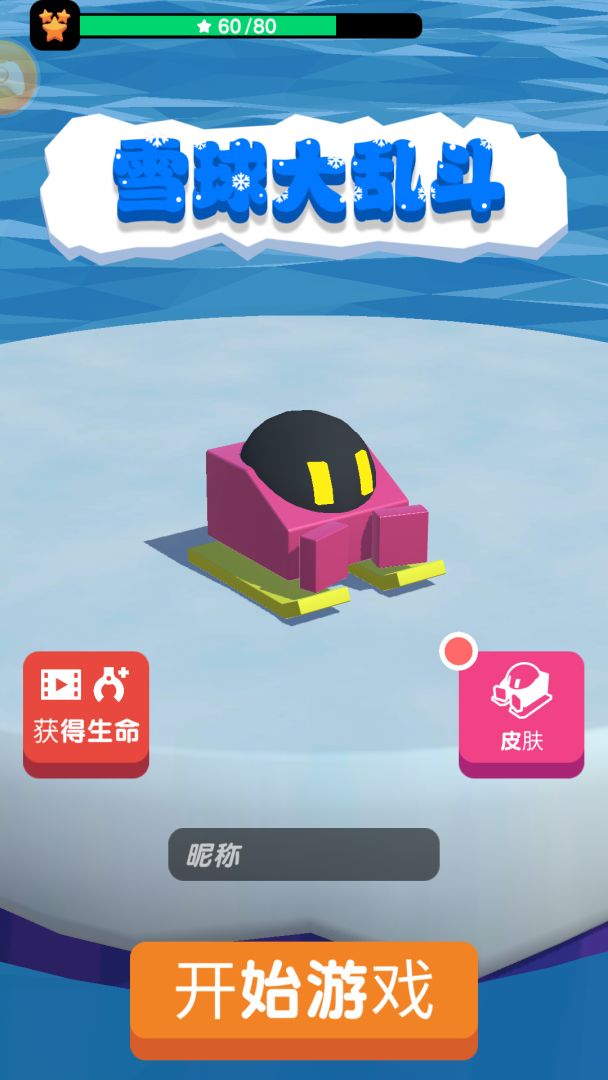 雪球大乱斗游戏截图