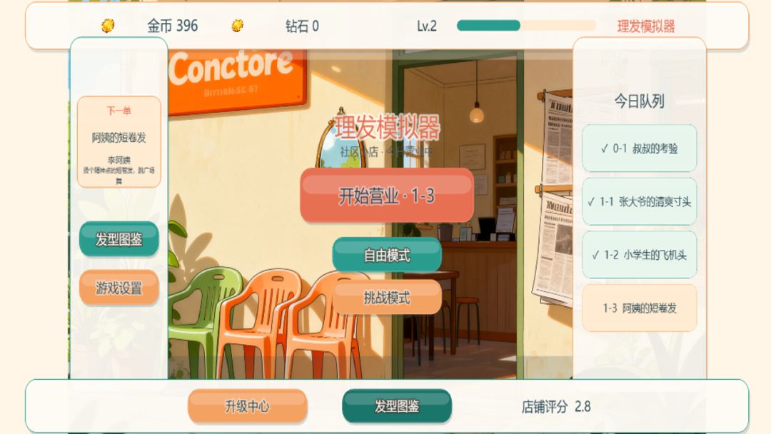 理发模拟器游戏截图