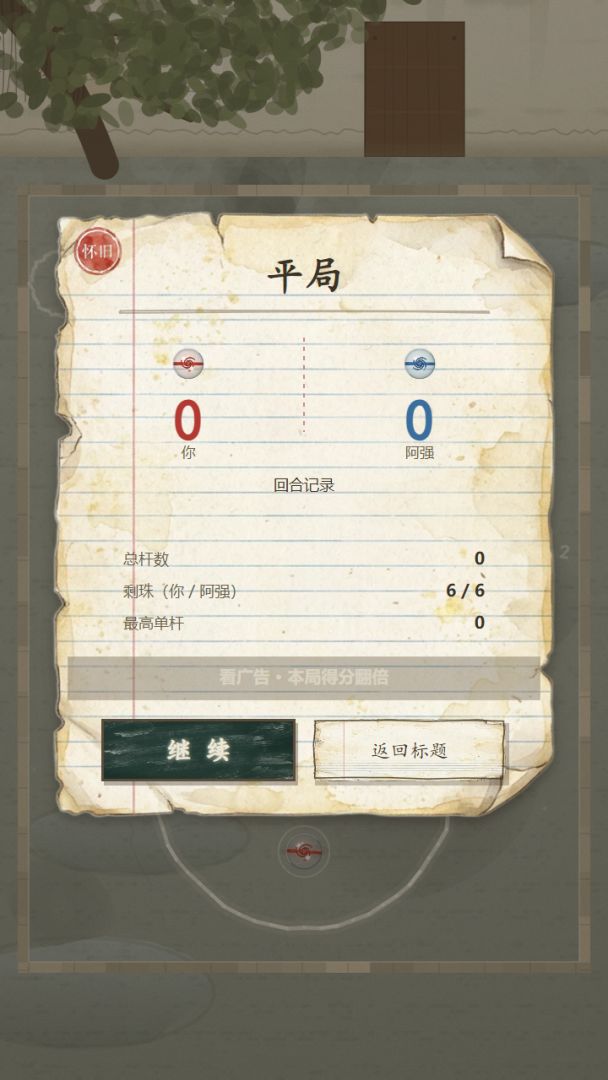 弹玻璃球:老院子的弹珠游戏截图