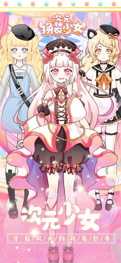 次元换装少女-偶像时尚穿搭游戏截图