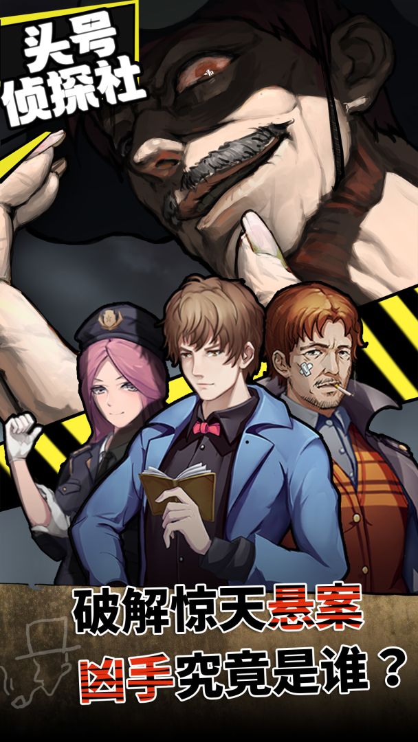 头号侦探社游戏截图