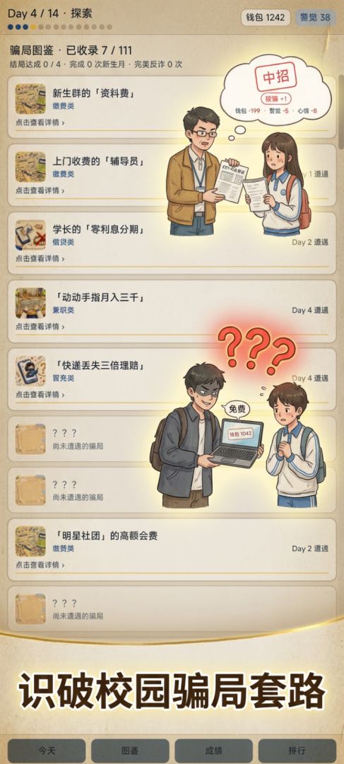 开学季防骗模拟游戏截图