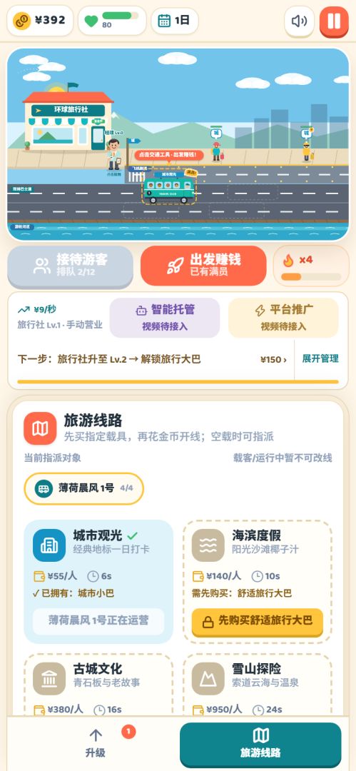 环球旅行社大亨游戏截图