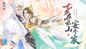 七夕在这里安个家！《轩辕剑龙舞云山》家园系统室内区域开放！