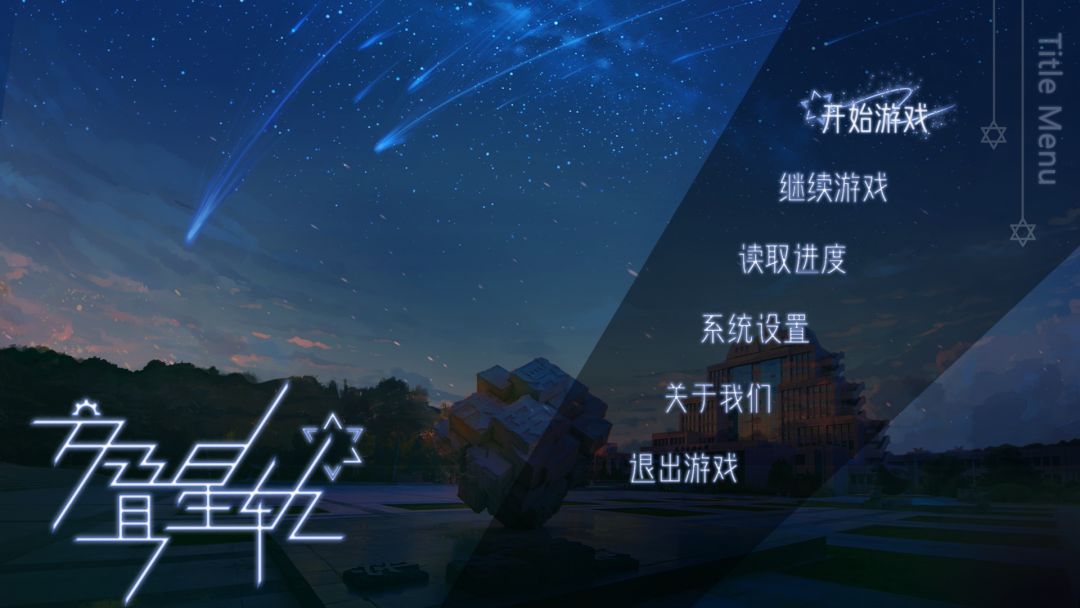 交叠星轨游戏截图