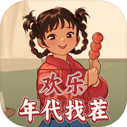 欢乐年代找茬icon