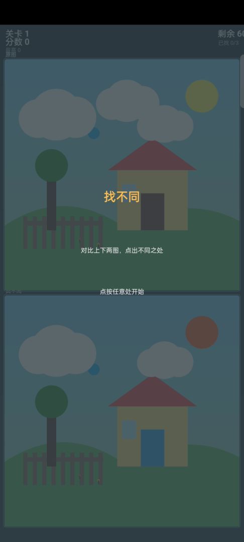 找不同游戏截图
