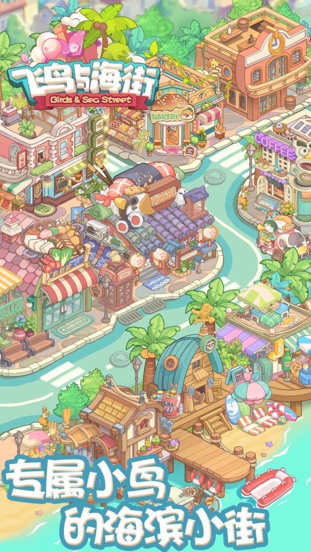 飞鸟与海街游戏截图