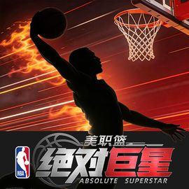 篮球明星俱乐部
