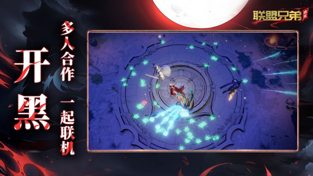 联盟兄弟:进化游戏截图