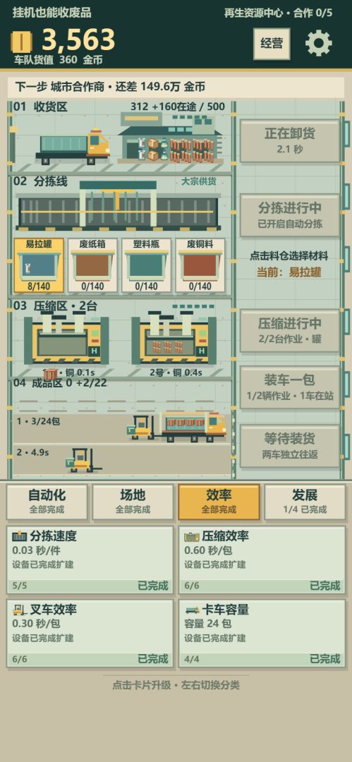 挂机也能收废品游戏截图
