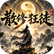 散修狂徒