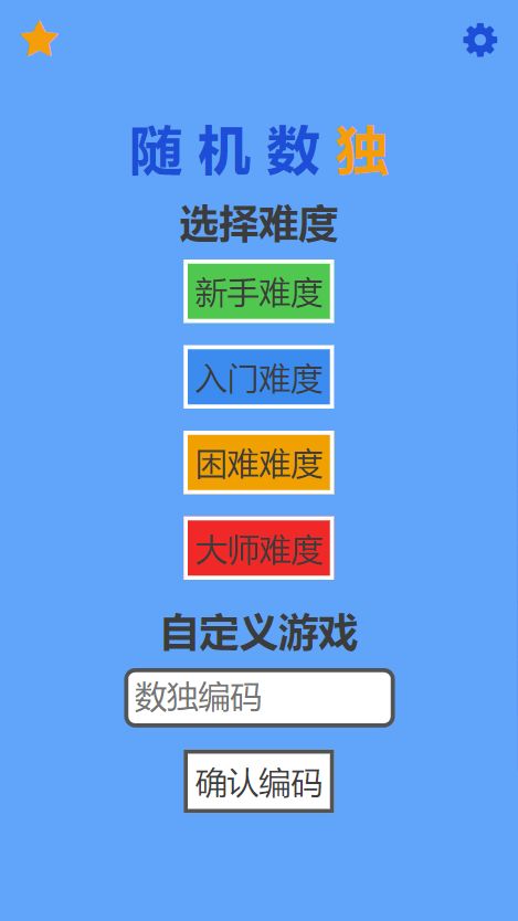 随机数独游戏截图