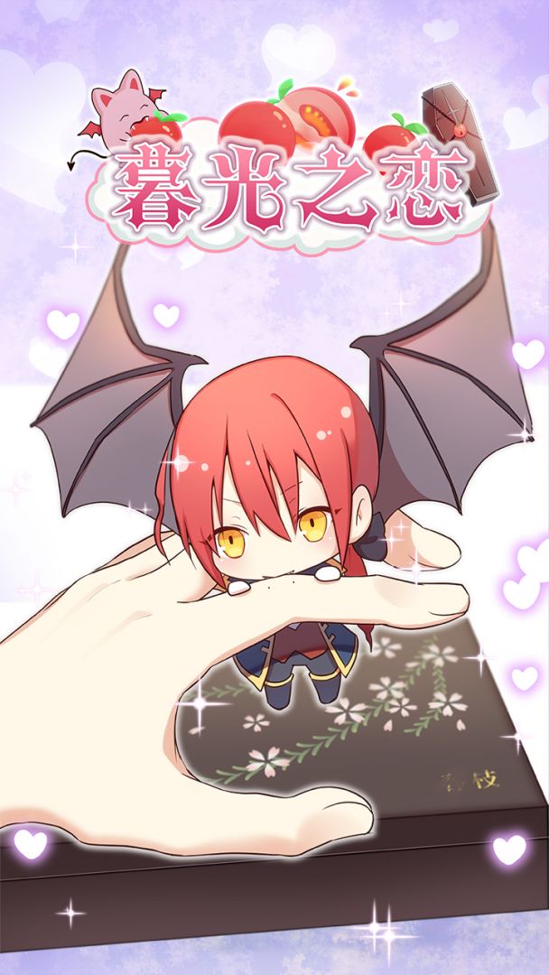 暮光之恋游戏截图