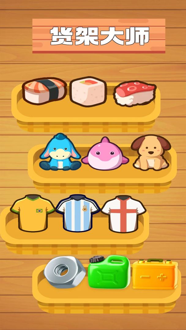 货架大师游戏截图