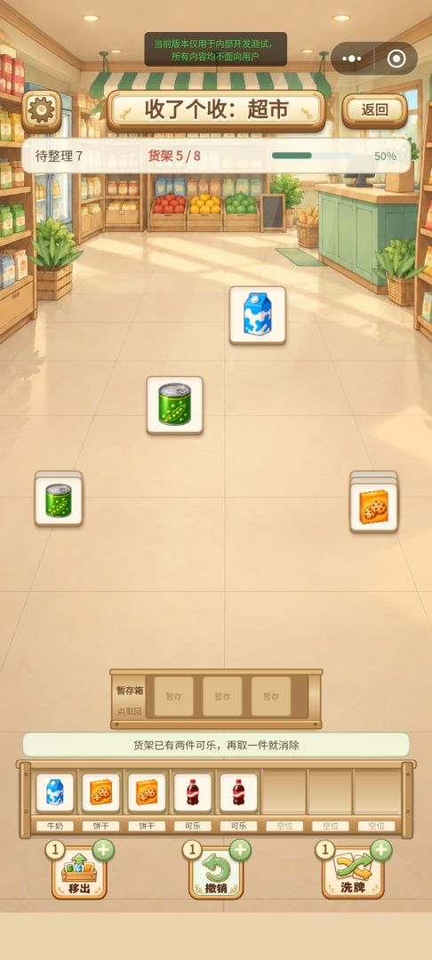 收了个收：超市游戏截图