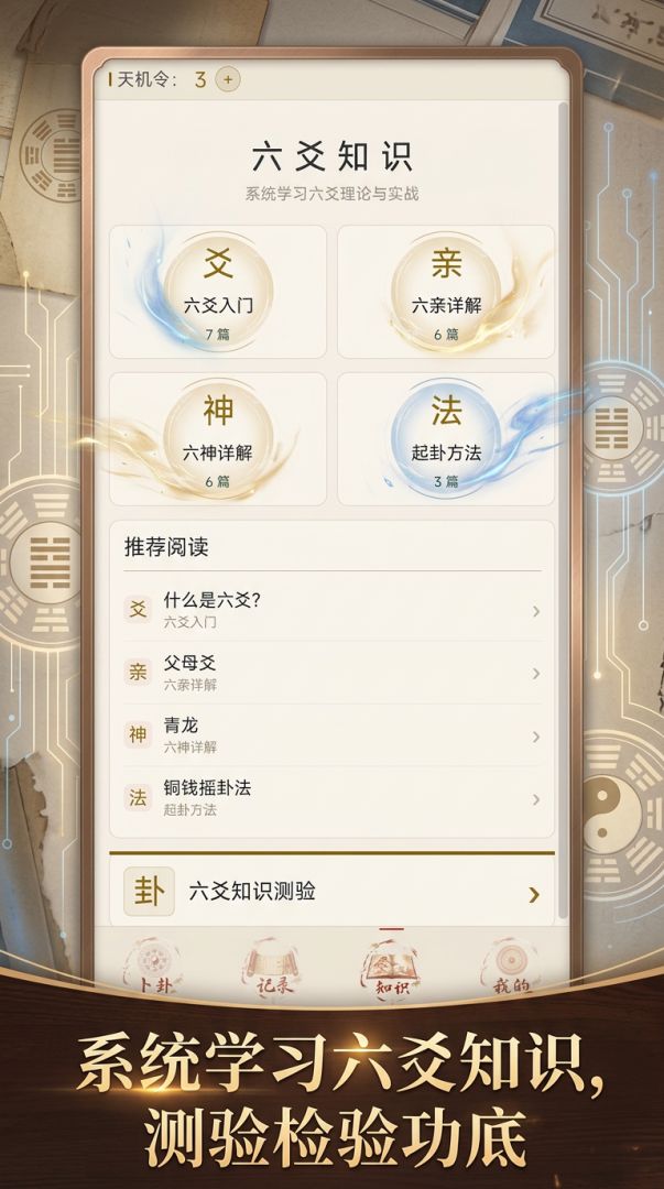 天机六爻游戏截图