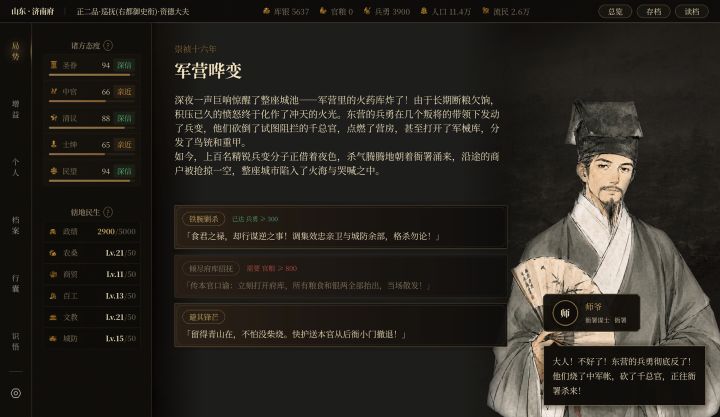 崇祯直聘：明末官场沉浮模拟器截图